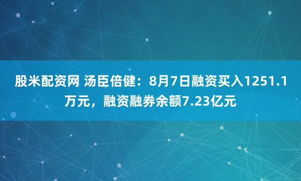 股米配资网 汤臣倍健：8月7日融资买入1251.1万元，融资融券余额7.23亿元